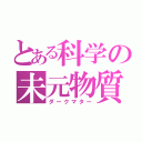 とある科学の未元物質（ダークマター）