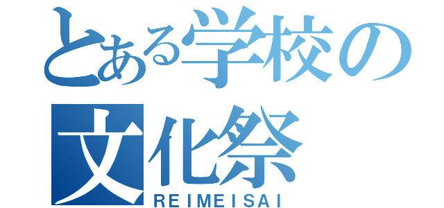 とある学校の文化祭（ＲＥＩＭＥＩＳＡＩ）