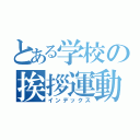 とある学校の挨拶運動（インデックス）