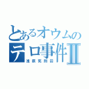 とあるオウムのテロ事件Ⅱ（浅原死刑囚）