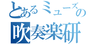 とあるミューズの吹奏楽研究発表会（）