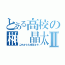 とある高校の榊 晶太Ⅱ（これからも頑張るぞ）