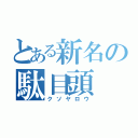 とある新名の駄目頭（クソヤロウ）