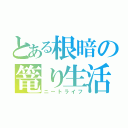 とある根暗の篭り生活（ニートライフ）