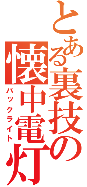 とある裏技の懐中電灯（バックライト）