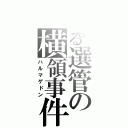 とある選管の横領事件（ハルマゲドン）