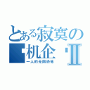 とある寂寞の单机企鹅Ⅱ（一人的无限恐怖）