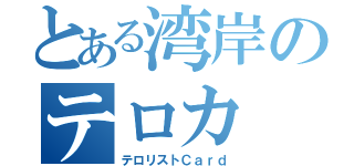 とある湾岸のテロカ（テロリストＣａｒｄ）