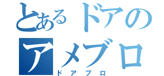 とあるドアのアメブロ（ドアブロ）