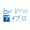 とあるドアのアメブロ（ドアブロ）