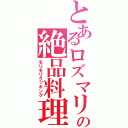 とあるロズマリの絶品料理（モリモリクッキング）