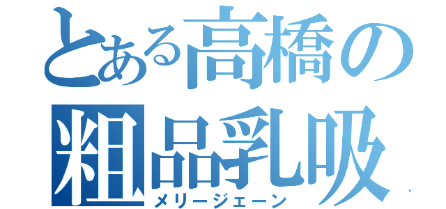 とある高橋の粗品乳吸い（メリージェーン）