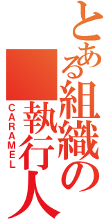 とある組織の　執行人（ＣＡＲＡＭＥＬ）