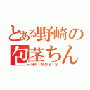 とある野崎の包茎ちんこ（ＨＰＩＭＯＳＩＳ）