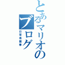 とあるマリオのブログ（日常茶飯事 ）