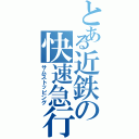 とある近鉄の快速急行（サムストッピング）