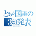 とある国語の３班発表（~説得力のある提案をしよう~）