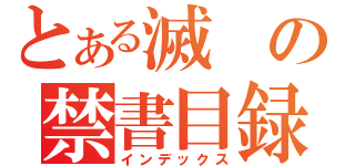 とある滅の禁書目録（インデックス）