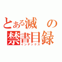 とある滅の禁書目録（インデックス）