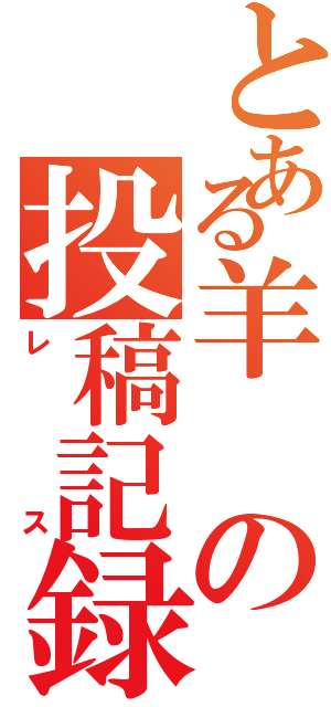 とある羊の投稿記録（レス）