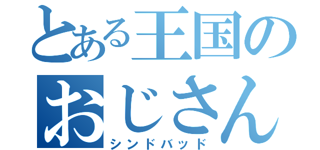 とある王国のおじさん（シンドバッド）