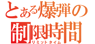 とある爆弾の制限時間（リミットタイム）