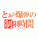 とある爆弾の制限時間（リミットタイム）