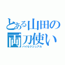 とある山田の両刀使い（バイセクシュアル）