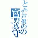 とある声優のの宮野真守（マモォ）