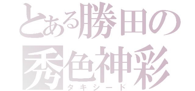 とある勝田の秀色神彩（タキシード）