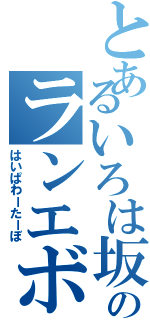 とあるいろは坂のランエボ（はいぱわーたーぼ）