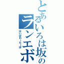 とあるいろは坂のランエボ（はいぱわーたーぼ）