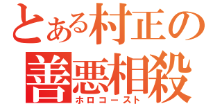 とある村正の善悪相殺（ホロコースト）