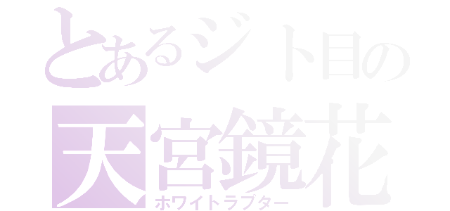 とあるジト目の天宮鏡花（ホワイトラプター）