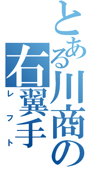 とある川商の右翼手（レフト）