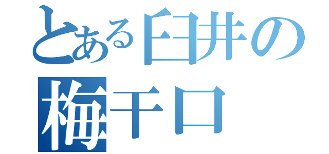 とある臼井の梅干口（）