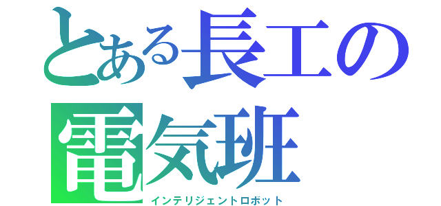とある長工の電気班（インテリジェントロボット）