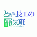 とある長工の電気班（インテリジェントロボット）