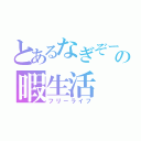 とあるなぎぞーの暇生活（フリーライフ）