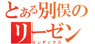 とある別俣のリーゼント（インデックス）