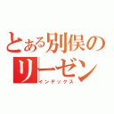 とある別俣のリーゼント（インデックス）