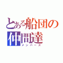 とある船団の仲間達（メンバーズ）