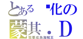 とある虛化の蒙其．Ｄ．魯夫（我要成為海賊王）