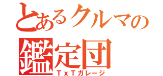 とあるクルマの鑑定団（ＴｘＴガレージ）