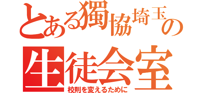 とある獨協埼玉の生徒会室（校則を変えるために）