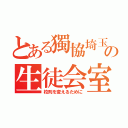 とある獨協埼玉の生徒会室（校則を変えるために）