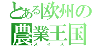 とある欧州の農業王国（スイス）