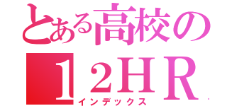 とある高校の１２ＨＲ（インデックス）