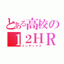 とある高校の１２ＨＲ（インデックス）