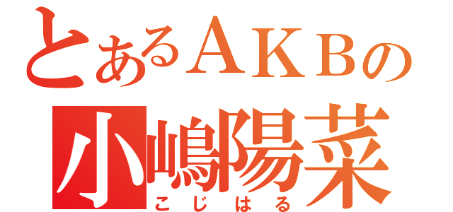 とあるＡＫＢの小嶋陽菜（こじはる）